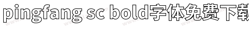 pingfang sc bold字体免费下载字体转换